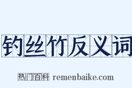 钓丝竹反义词是什么意思的图片